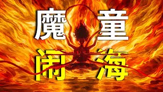 《哪吒2》第二支预告逐帧解析！小爷是魔，那又如何！哪吒大战四海龙王！藕饼CP感情破裂！#哪吒 #哪吒太子會 #哪吒降妖记 #哪吒太子會順啦 #动画 #动漫 #donghua #电影推荐 #電影