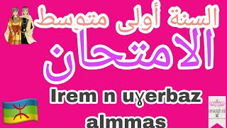 🚨اختبار السنة 💼أولى متوسط  📝الأول في اللغة الأمازيغية  📒