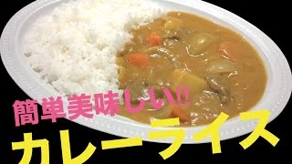 【男の料理】カレーライス　誰でも簡単♪