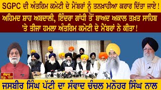 SGPC ਦੀ ਅੰਤਰਿਮ ਕਮੇਟੀ ਦੇ ਮੈਂਬਰਾਂ ਨੂੰ ਤਨਖ਼ਾਹੀਆ ਕਰਾਰ ਦਿੱਤਾ ਜਾਏ