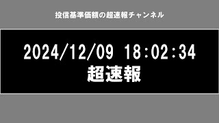 投信基準価額超速報ー2024/12/09 18:07:12 更新