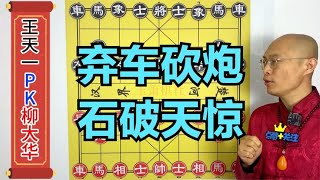 柳大华弃车攻杀，敢问王天一又该如何应对，2011精彩棋局