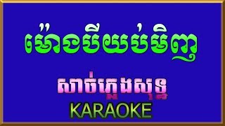 ម៉ោងបីយប់មិញ (ទំនួញអក្ខរា) –Morng Bei Yob Minh -ភ្លេងសុទ្ឋ (Karaoke)