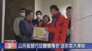 1140123觀天下新聞 公所偕替代役關懷獨老 送年菜大掃除