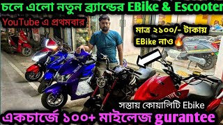 মাত্র ₹২১০০ টাকায় একেবারে নতুন ইন্ডিয়ান EBike&স্কুটার নাও🔥Cheapest Escooter in Hooghly,Bhadreswar