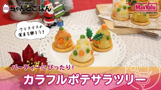 パーティーにぴったり！カラフルポテサラツリー【おすすめCooking】