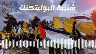 اغنية شبيبة جامعة بوليتكنك فلسطين💛🇵🇸/ قلعة الشهيد ابو اياد #مجلس_اتحاد_الطلبة #شبيبة_طلابية