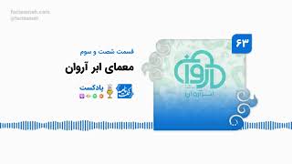 پادکست فکت‌نامه (۶۳): معمای ابر آروان