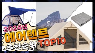 지금 사야 할 에어텐트! 2024년 추천 Top10!