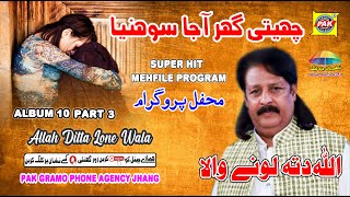 Chetti Ghar Aja Sohnya|Allah Ditta Lonay Wala |Vol 10 Part 3 |Upload Pak Gramo Phone Agency Official