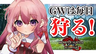 【参加型】GW毎日モンハン！傀異研究レベル300目指して狩りまくる！【モンハンライズサンブレイク/Switch版/紗茶子】