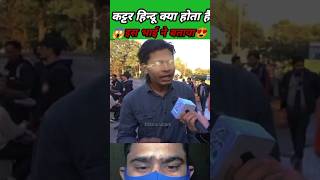 😱कट्टर हिन्दू और हिन्दू मे क्या फर्क है😍 roast video, funny falls, politics  #shorts #btksanatani