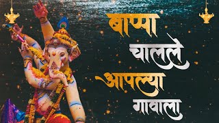 Bappa chalale aplya gavala song|ganpati bappa song|ganpati visarjan song| bappa song dj #djsong