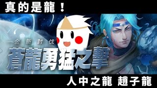 神魔之塔「討伐戰：蒼龍勇猛之擊」真的是龍欸？