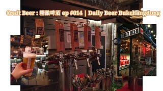 Craft Beer : 精酿啤酒 ep #014 | Daily Beer Bukchangdong . Craft Beer Seoul,KOREA .