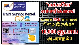 மக்களே எச்சரிக்கை உங்க Pan கார்டில் பிழை இருந்தா! 10000 ரூபாய் அபராதம் | pan card latest news #