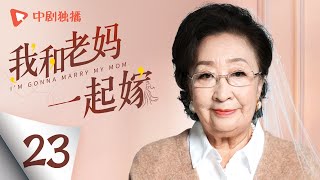 我和老妈一起嫁 第23集（ 殷桃、彭玉、包贝尔、任帅 领衔主演）