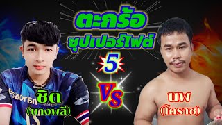 ชิต บางพลี vs นพ โคราช แปข้ามฟรี ตะกร้อซุปเปอร์ไฟต์5