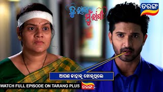 ଆପଣ କାହାକୁ ଖୋଜୁଥିଲେ  | Tu Raja Mu Rani | Ep - 215 | 6th Feb 2025 | Best Scene | Tarang Tv