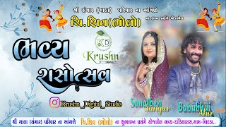 🔴LIVE  ગાલા (સંગાર)  પરીવાર ના આંગણે ચિ.શિવ(ભોલો) ના લગ્ન પ્રસંગે આયોજિત ભવ્ય દાંડીયારાસ