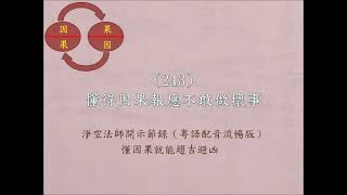 (243)懂得因果報應不敢做壞事-淨空法師開示節錄(粵語配音流暢版)懂因果就能趨吉避凶