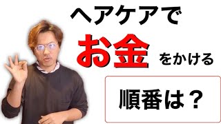 【オススメアイテムあり！】ヘアケアは何にお金を使うべき？順番や理由を解説！