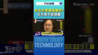 知名作家瓊瑤離世!  淡水家中留遺書｜TVBS新聞 @TVBSNEWS01