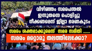 വിഴിഞ്ഞം സമരപന്തല്‍ ഇന്നുതന്നെ പൊളിച്ചുനീക്കണമെന്ന് ജില്ലാഭരണകൂടം VIZHINJAM PORT |FISHERMAN | ADANI