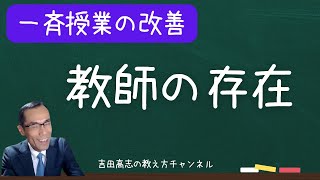 「一斉授業の改善」　教師の存在　自由進度学習であれ、一斉指導であれ、学習内容を理解した教師の存在が必要です