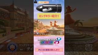 ロンキ(Wiiデイジーサーキット) #114 #shorts #ロングキラー #マリオカート8dx #mariokart #gaming #games  #youtubeshorts #viral