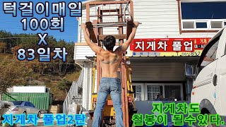 턱걸이매일100개하기 83일차 지게차풀업2탄, 턱걸이하기에 좋은날씨구만