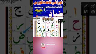 ضاد کے ادا کرنے کا طریقہ | dhaadh k adha krny k trika | مخارج | نورانی قاعدہ | قرآن سیکھیں | مفردات