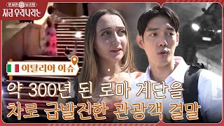 그냥 재미로^~^ 이탈리아 전국민 공분 일으킨 사건♨ 자동차로 스페인 계단을 질주한 관광객의 최후!현지인브리핑지금우리나라는 EP.1 | tvN 221006 방송