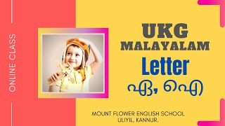 MFES UKG MALAYALAM - LETTER 'ഏ ഐ'