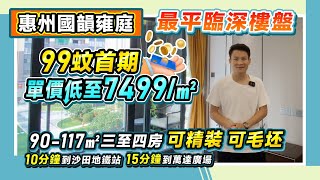 惠州國韻雍庭丨最平臨深樓盤 99蚊首期 單價低至7499/㎡丨90-117㎡三至四房可精裝可毛坯丨15分鐘到萬達廣場丨10分鐘到沙田地鐵站丨#惠州樓盤 【中居地產-深惠專營】