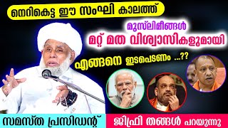 ഹിന്ദുക്കളും മുസ്‌ലിംകളും തമ്മിൽ ഈ സംഘി കാലത്തെങ്ങനെ ജീവിക്കണമെന്ന്പറഞ്ഞ് ജിഫ്രി തങ്ങൾ Jifri Thangal