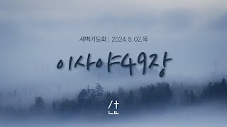 김해열방선교교회 2024년05월02일() 새벽기도 \