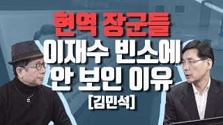 현역 장군들 이재수 빈소에 안 보인 이유 [김민석]