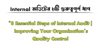 Internal অডিটের ৮টি গুরুত্বপূর্ণ ধাপ | 8 Essential Steps of Internal Audit