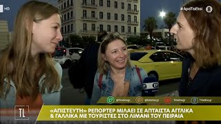 «Απίστευτη» ρεπόρτερ μιλάει σε άπταιστα αγλλικά \u0026 γαλλικά με τους τουρίστες στο λιμάνι του Πειραιά