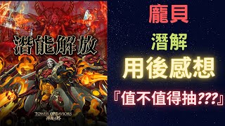 《神魔之塔》「龐貝潛解」「用後感想XD」「語音+字幕」《月下之魂》