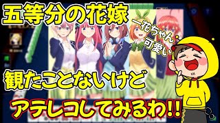 五等分の花嫁を知らない状態で完璧?にアテレコするハッチャン【2022/05/28】【ハッチャン切り抜き】