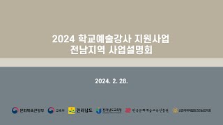 2024 학교예술강사 지원사업 전남지역 온라인 사업설명회