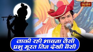 जाकी रही भावना जैसी, प्रभु मूरत तिन देखी वैसी | Bageshwar Dham Sarkar ki Seekh | Satsang TV