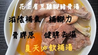 Vcook | 花生眉豆雞腳豬骨湯￼ | 自家製 | 清熱去濕 | 滋陰健脾 | 煲湯 | 廣東湯水 | 補腳力 | 骨膠原 | 補湯 | 夏天必備