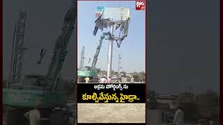 అనుమతి లేకుండా ఏర్పాటు చేసిన భారీ హోర్డింగ్స్ ను తొలగిస్తున్న హైడ్రా..| Hydra is removing hoardings