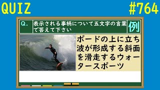 【QUIZ】五文字の言葉クイズ１【#764】