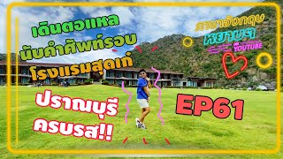 พาทัวร์โรงแรม La Isla Pranburi Beach Resort I นับคำศัพท์รอบโรงแรม I ภาษาอังกฤษหยาบๆ EP 61