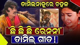 ତାମିଲନାଡୁରେ ଚହଳ; ଛି ଛି ଛିରେ ନନି ଛି ..|Odia Trending song | Chhi chhi chhi re nani chhi | News Room|