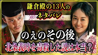 【鎌倉殿の13人】のえ(伊賀の方)のその後...北条義時を毒殺した説は本当？【歴史雑学】